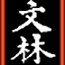 wenlin-icon