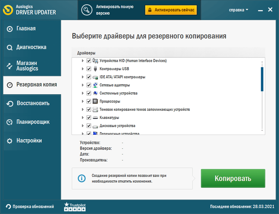 Auslogics Driver Updater Резервная копия