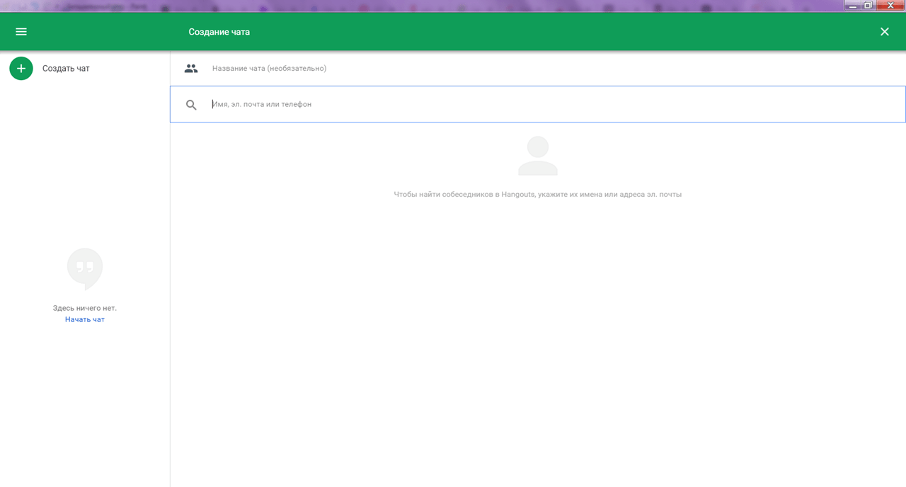Hangouts Чат