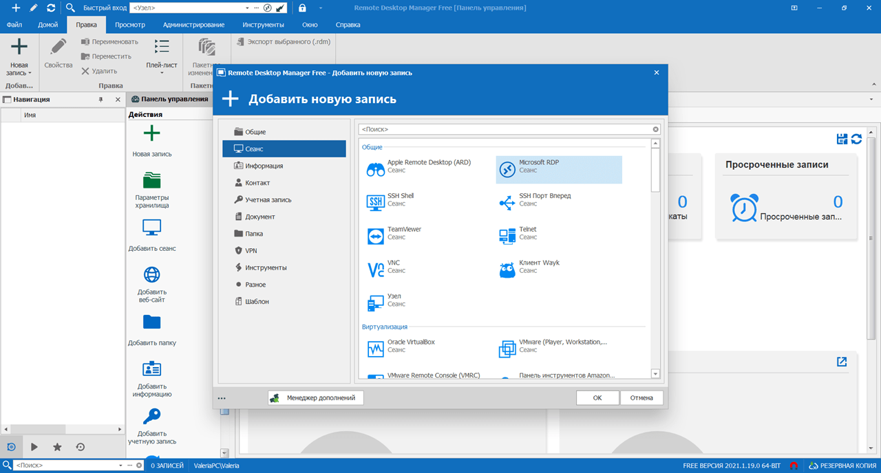 Remote Desktop Manager Новая запись