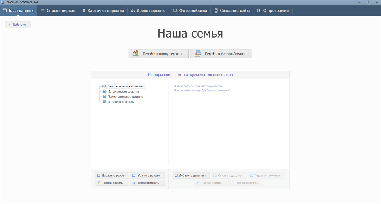 Семейная Летопись База данных