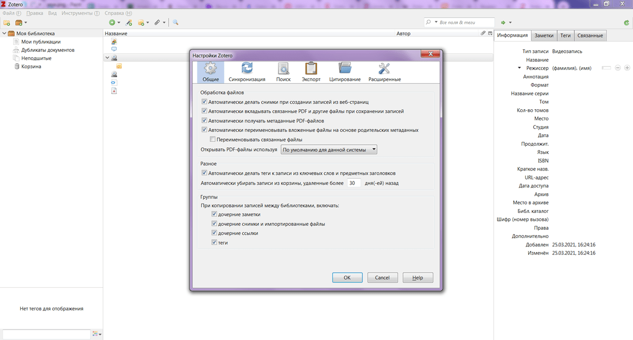 Zotero Настройки